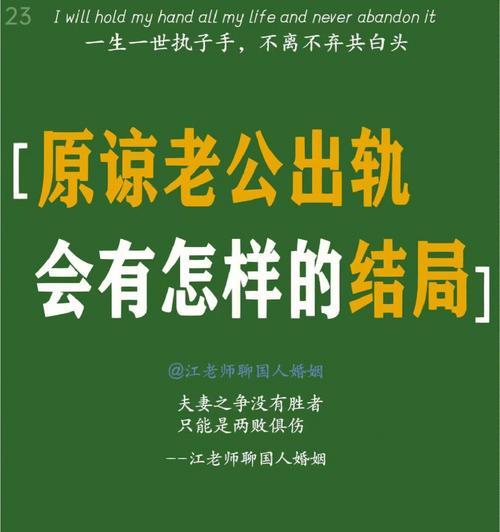 出轨者能否得到原谅(探讨出轨行为的背后原因和应对方法)-第2张图片-爱昵情感 出轨者能否得到原谅(探讨出轨行为的背后原因和应对方法)-第2张图片-爱昵情感