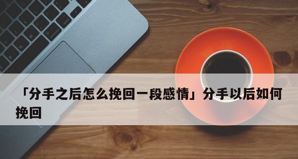 变心的男人如何挽回？挽回爱情的有效方法有哪些？-第1张图片-爱昵情感